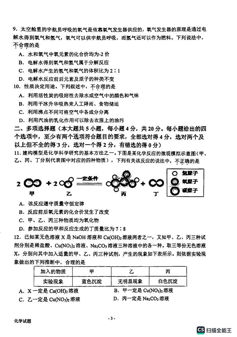 2023年山东省济南市市中区中考一模化学试题03