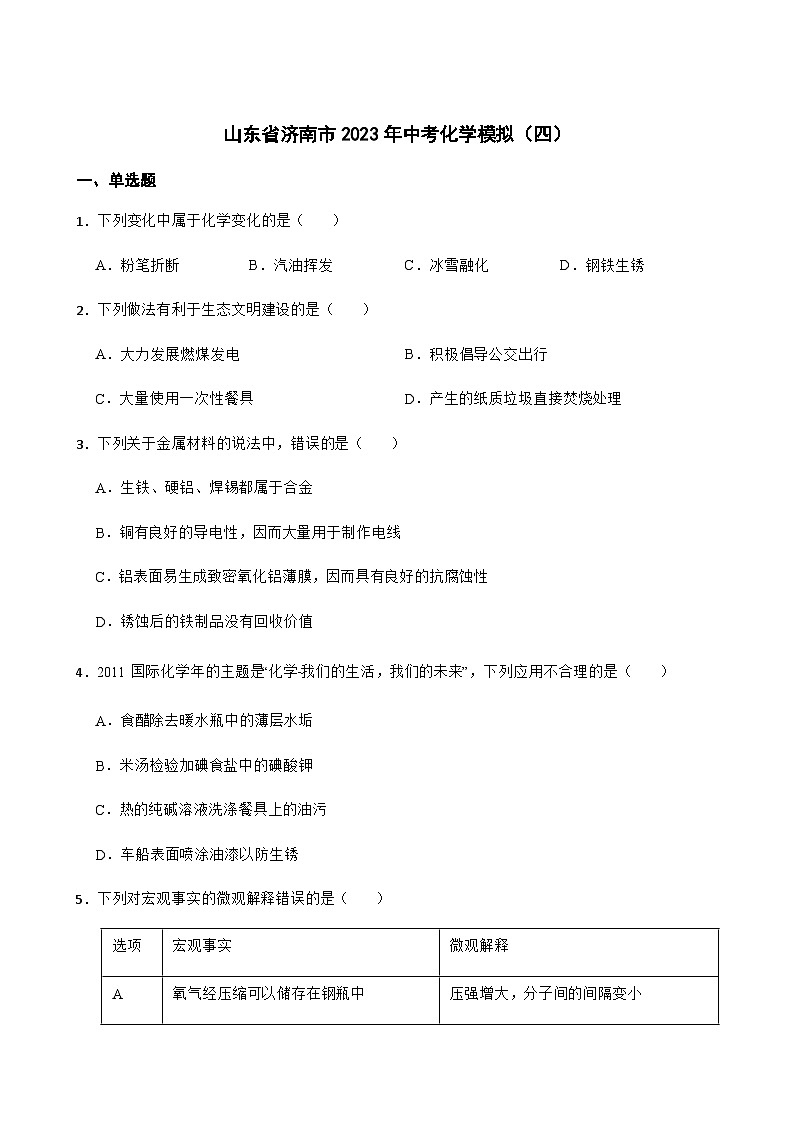 2023年山东省济南市中考模拟化学试题（四）01