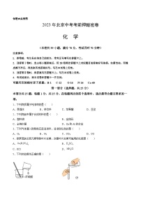 化学（北京卷）-学易金卷：2023年中考考前押题密卷（含考试版、全解全析、参考答案、答题卡）