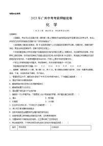 化学（广州卷）-学易金卷：2023年中考考前押题密卷（含考试版、全解全析、参考答案、答题卡）