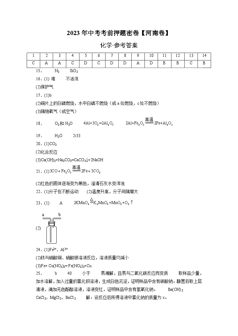 化学（河南卷）-学易金卷：2023年中考考前押题密卷（含考试版、全解全析、参考答案、答题卡）01