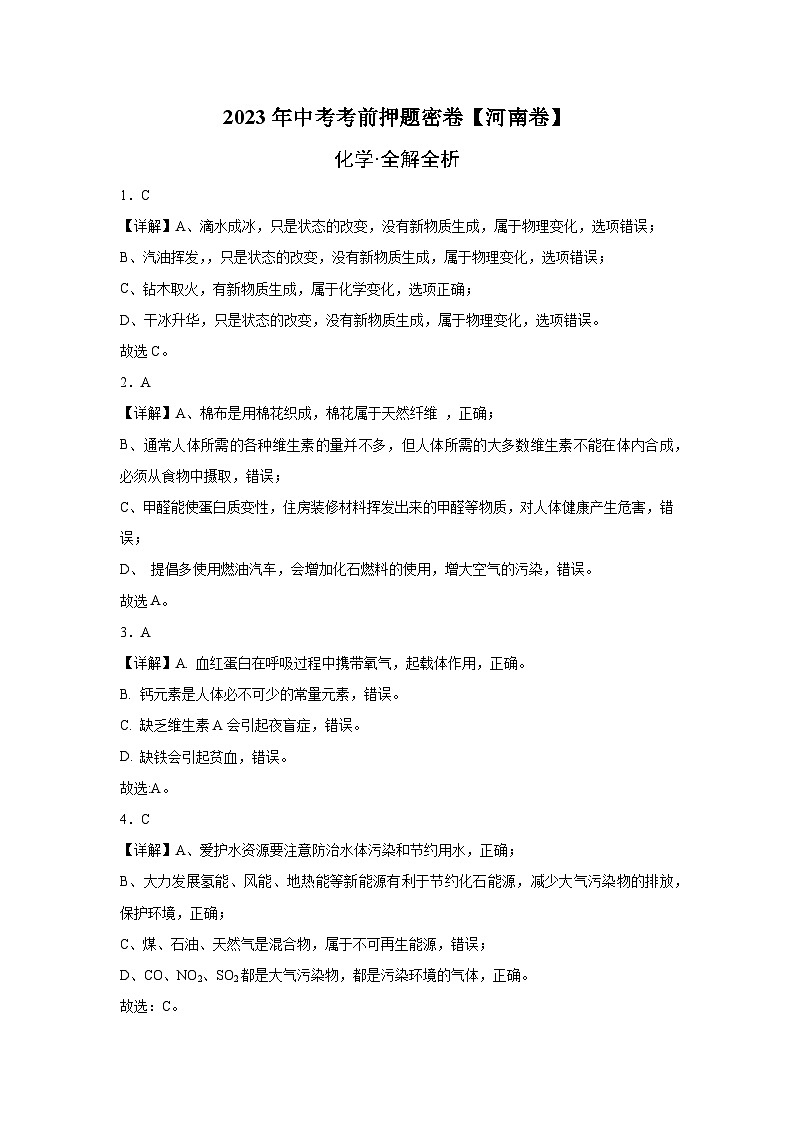 化学（河南卷）-学易金卷：2023年中考考前押题密卷（含考试版、全解全析、参考答案、答题卡）01