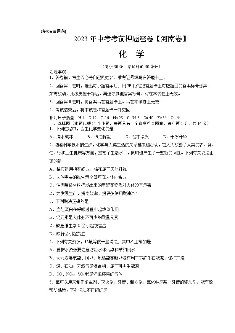 化学（河南卷）-学易金卷：2023年中考考前押题密卷（含考试版、全解全析、参考答案、答题卡）01