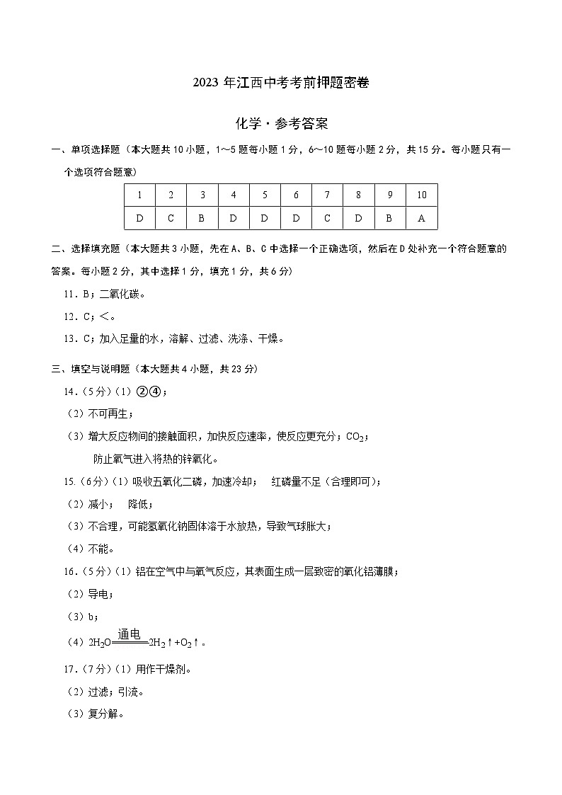 化学（江西卷）-学易金卷：2023年中考考前押题密卷（含考试版、全解全析、参考答案、答题卡）01