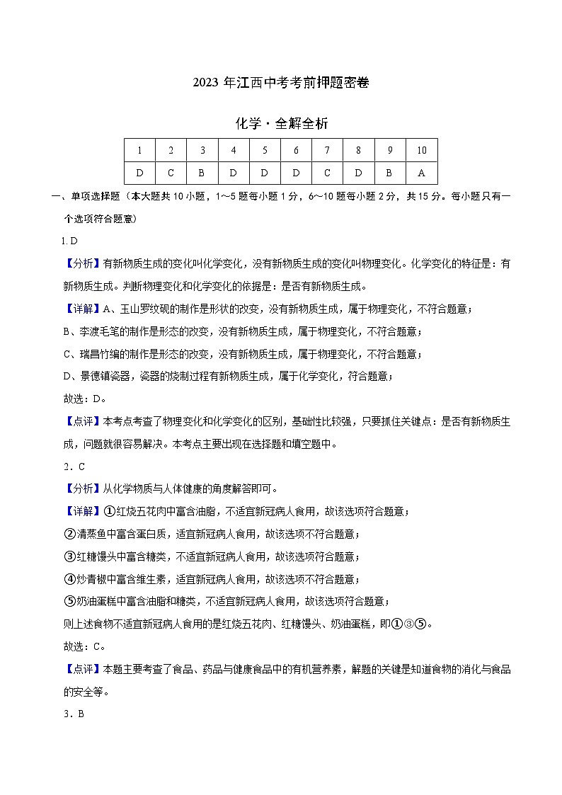 化学（江西卷）-学易金卷：2023年中考考前押题密卷（含考试版、全解全析、参考答案、答题卡）01