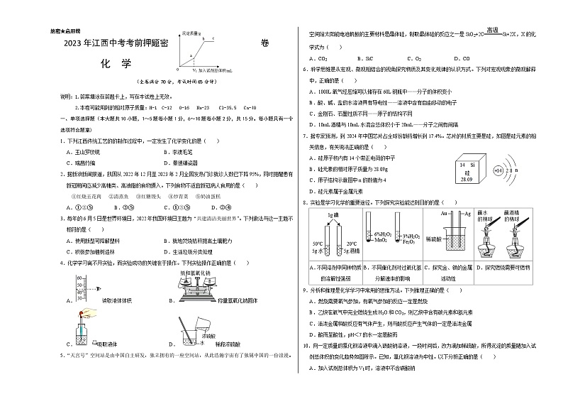 化学（江西卷）-学易金卷：2023年中考考前押题密卷（含考试版、全解全析、参考答案、答题卡）01