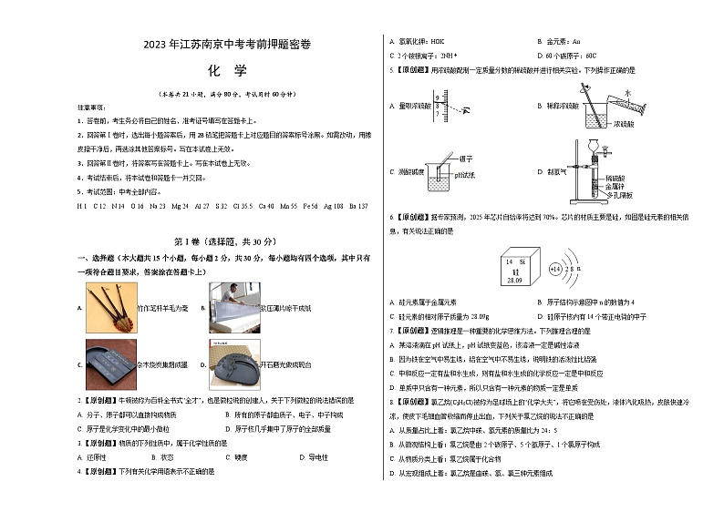 化学（南京卷）-学易金卷：2023年中考考前押题密卷（含考试版、全解全析、参考答案、答题卡）01