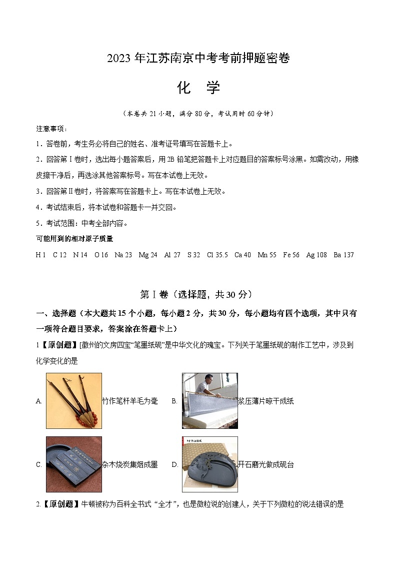 化学（南京卷）-学易金卷：2023年中考考前押题密卷（含考试版、全解全析、参考答案、答题卡）01