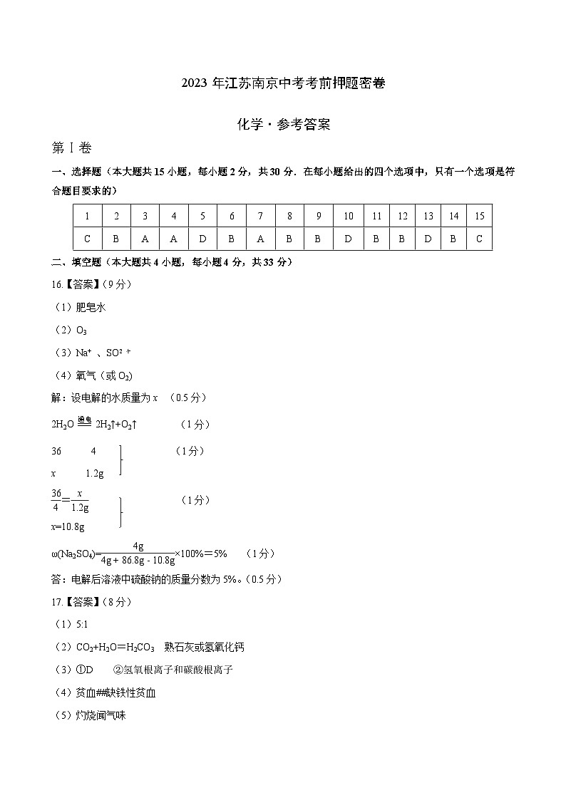 化学（南京卷）-学易金卷：2023年中考考前押题密卷（含考试版、全解全析、参考答案、答题卡）01