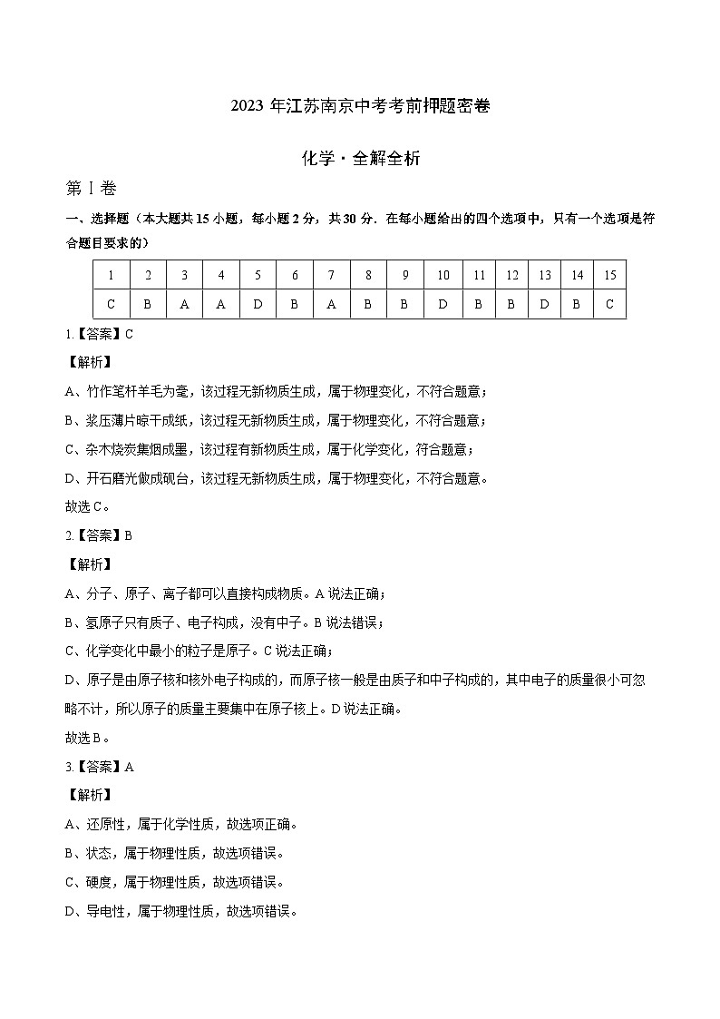 化学（南京卷）-学易金卷：2023年中考考前押题密卷（含考试版、全解全析、参考答案、答题卡）01