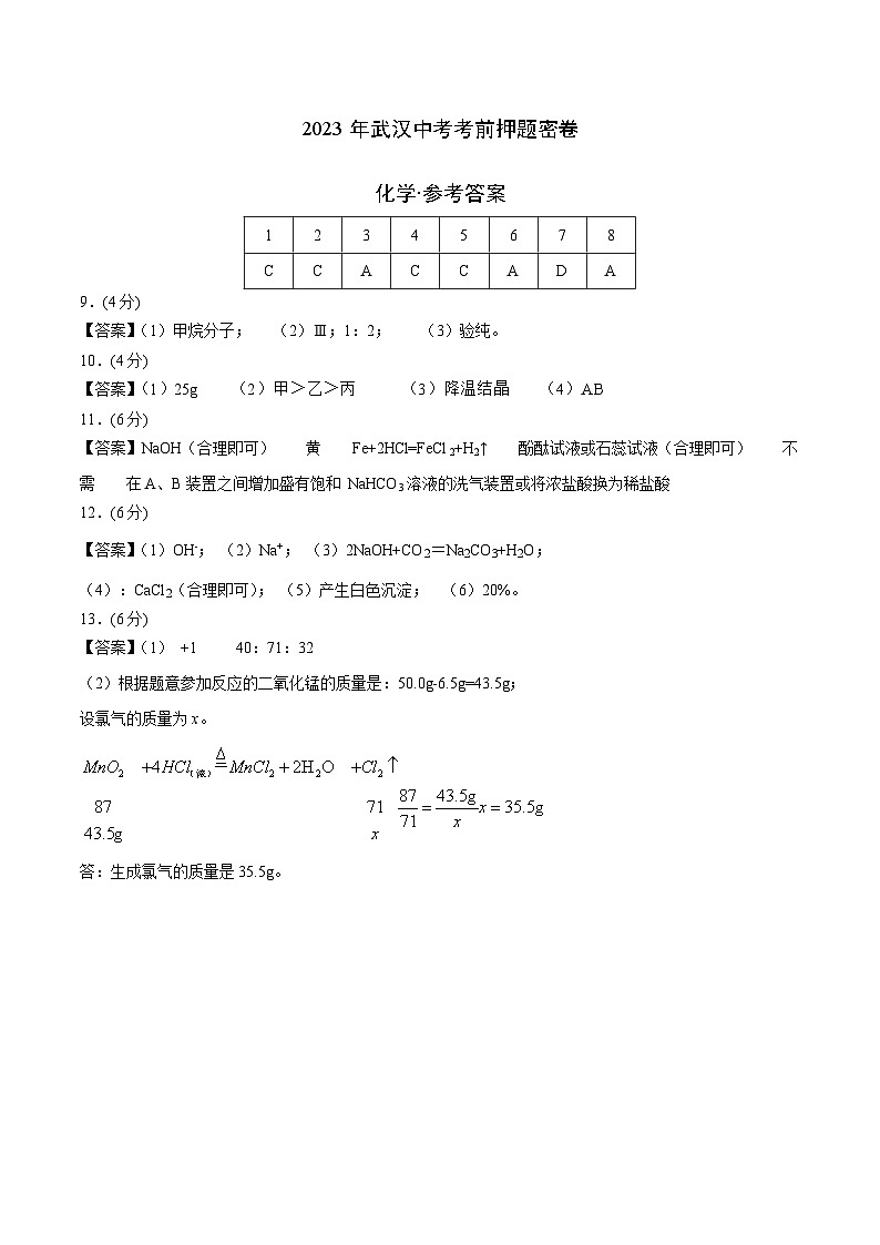 化学（武汉卷）（参考答案）第1页