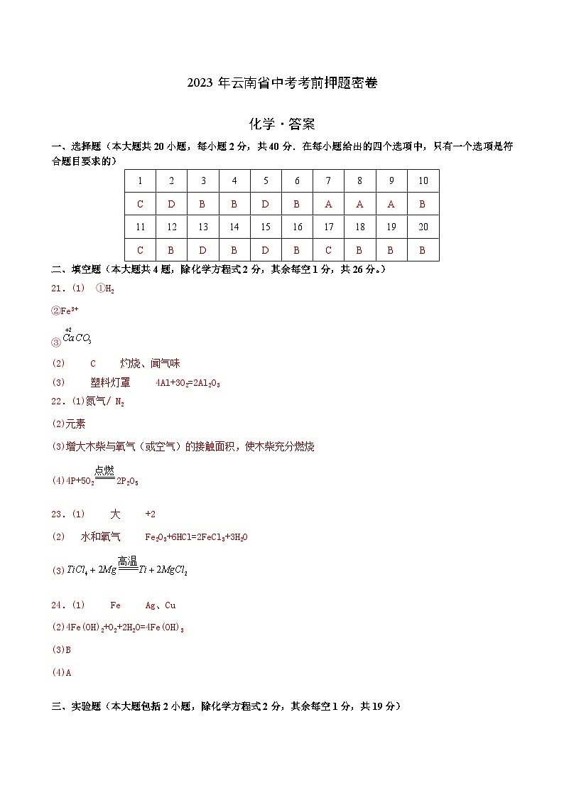 化学（云南卷）-学易金卷：2023年中考考前押题密卷（含考试版、全解全析、参考答案、答题卡）01