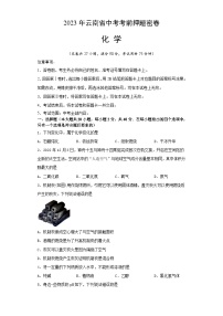 化学（云南卷）-学易金卷：2023年中考考前押题密卷（含考试版、全解全析、参考答案、答题卡）