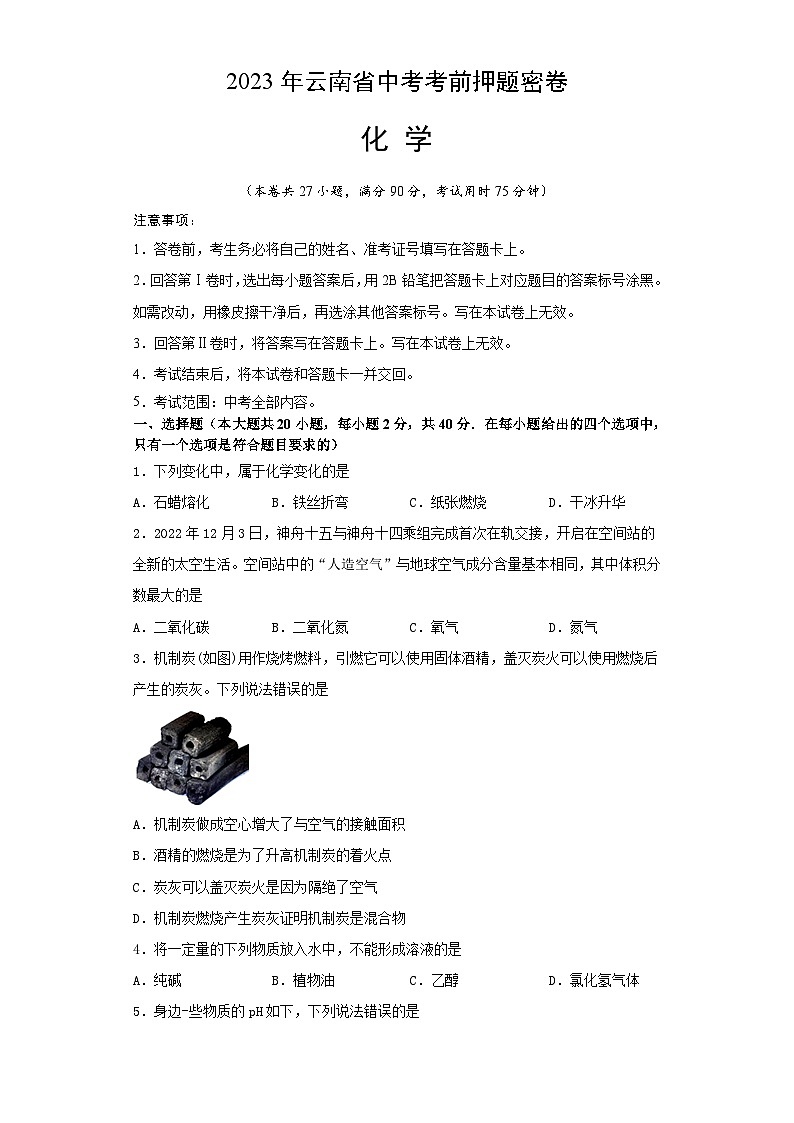 化学（云南卷）-学易金卷：2023年中考考前押题密卷（含考试版、全解全析、参考答案、答题卡）01