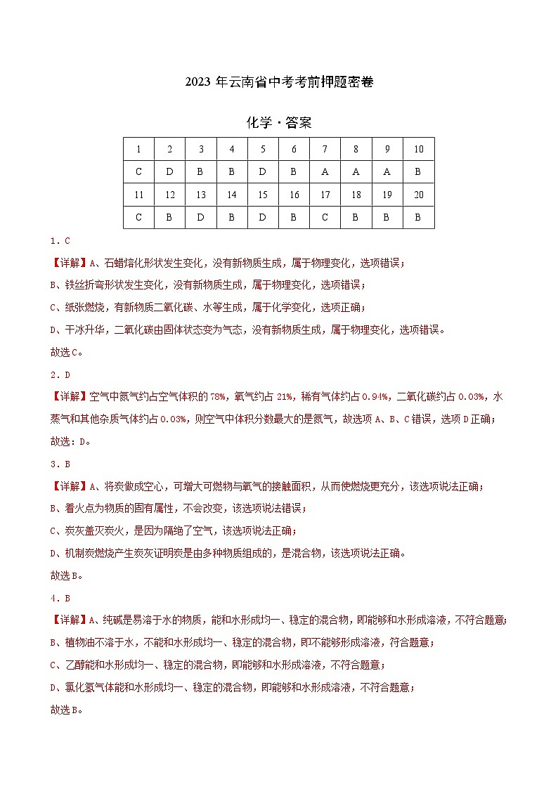 化学（云南卷）-学易金卷：2023年中考考前押题密卷（含考试版、全解全析、参考答案、答题卡）01
