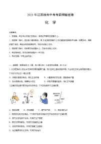 化学（徐州卷）-学易金卷：2023年中考考前押题密卷（含考试版、全解全析、参考答案、答题卡）