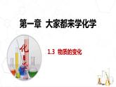 1.3 物质的变化课件---2022-2023学年九年级化学科粤版（2012）上册