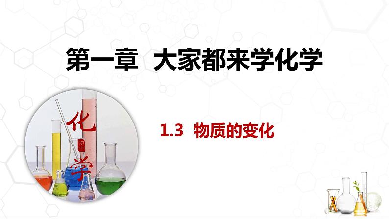 1.3 物质的变化课件---2022-2023学年九年级化学科粤版（2012）上册第1页