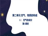 2.1空气的成分第1课时 -2022-2023学年九年级化学科粤版（2012）上册课件PPT