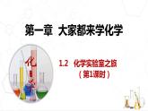 1.2化学实验室之旅（第1课时）课件---2022-2023学年九年级化学科粤版（2012）上册