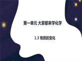 1.3物质的变化-2022-2023学年九年级化学科粤版（2012）上册+课件PPT