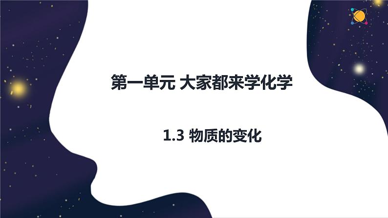 1.3物质的变化-2022-2023学年九年级化学科粤版（2012）上册+课件PPT01