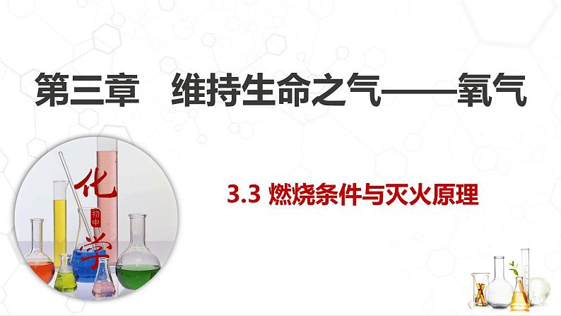 3.3 燃烧条件与灭火原理课件---2022-2023学年九年级化学科粤版（2012）上册01