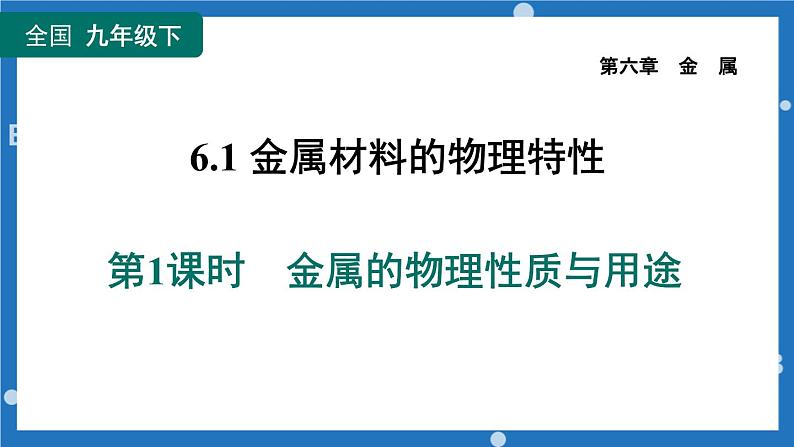 6.1金属材料的物理特性第1课时金属的物理性质与用途-2022-2023学年九年级化学科粤版下册课件PPT第1页