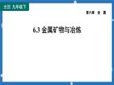 6.3 金属矿物与冶炼-2022-2023学年+九年级化学科粤版下册课件PPT