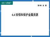 6.4 珍惜和保护金属资源-2022-2023学年九年级化学科粤版（2012）下册课件PPT