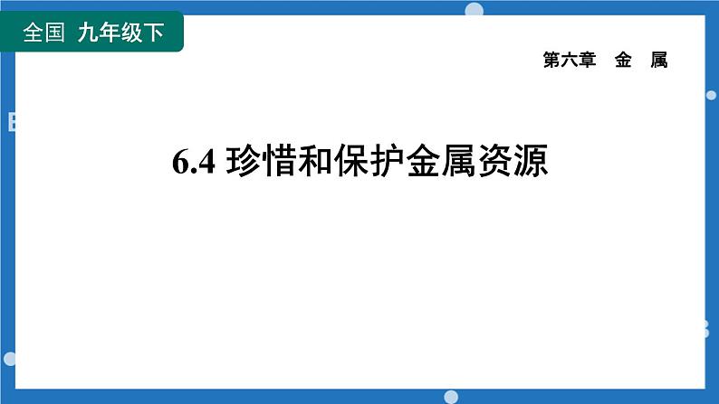 6.4 珍惜和保护金属资源-2022-2023学年九年级化学科粤版（2012）下册课件PPT第1页