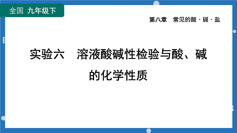 实验六溶液酸碱性检验与酸、碱的化学性质-2022-2023学年九年级化学科粤版下册课件PPT第1页