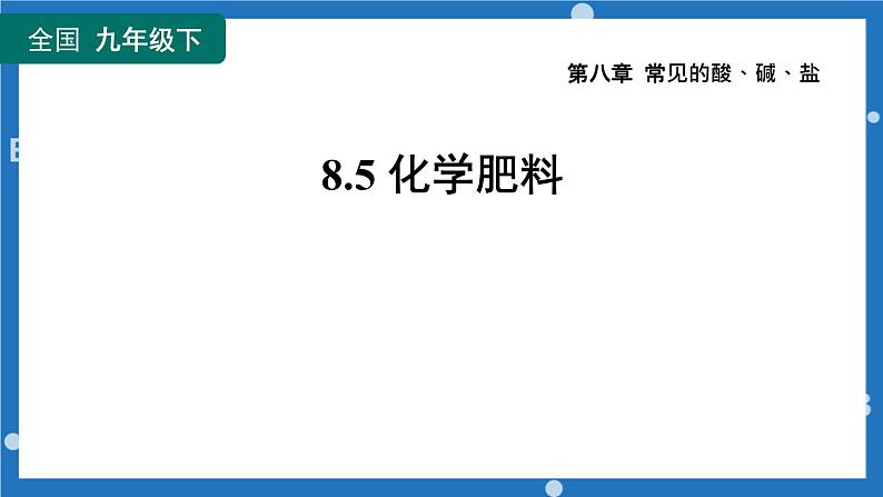 8.5化学肥料-2022-2023学年九年级化学科粤版下册课件PPT01