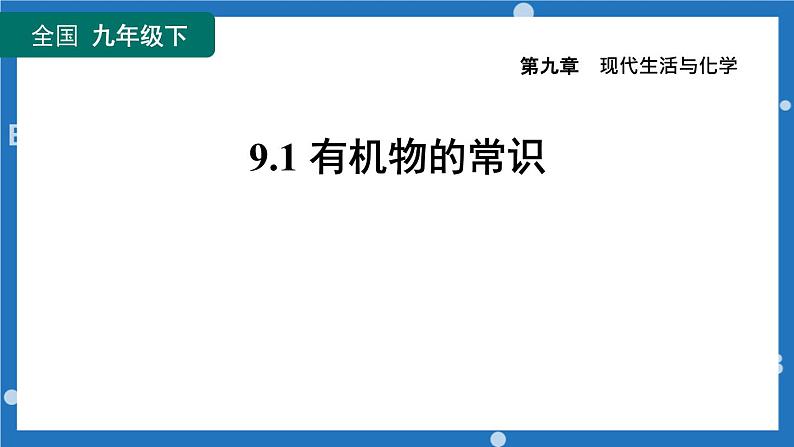 9.1 有机物的常识课件-2022-2023学年九年级化学科粤教下册01