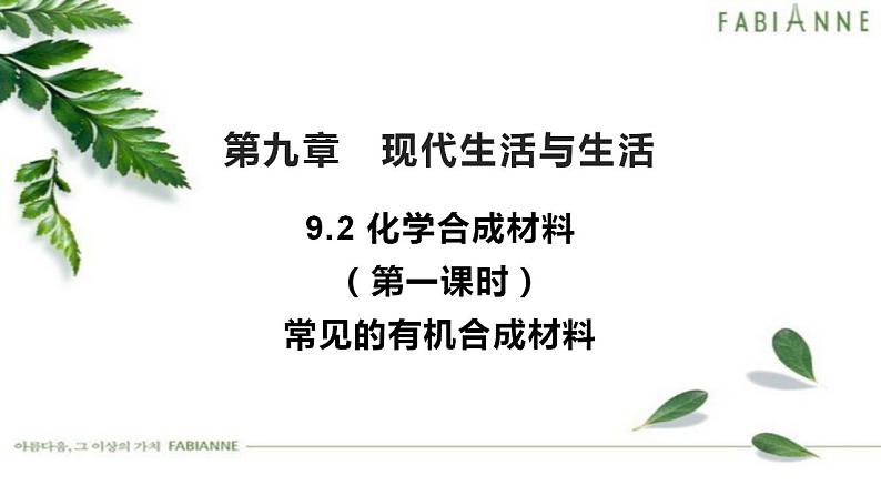 9.2 化学合成材料第一课时常见的化学合成材料-2022-2023学年九年级化学科粤版下册课件PPT01