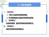 9.2 化学合成材料第一课时常见的化学合成材料-2022-2023学年九年级化学科粤版下册课件PPT