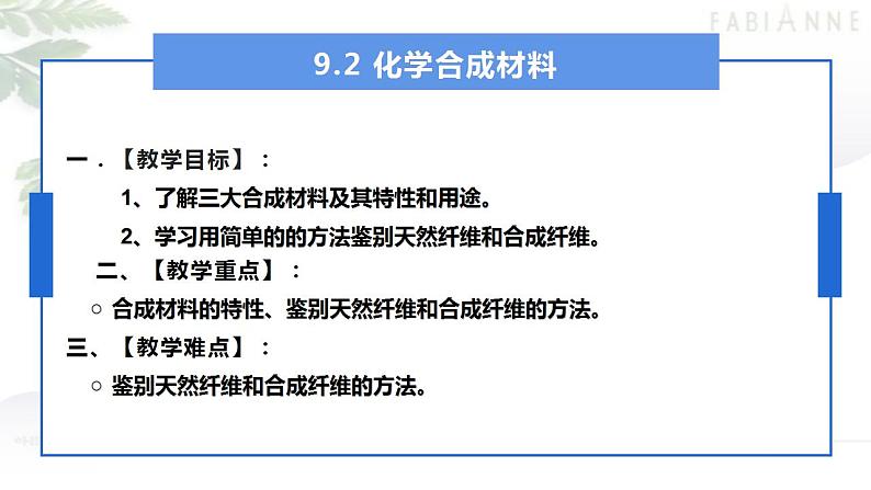 9.2 化学合成材料第一课时常见的化学合成材料-2022-2023学年九年级化学科粤版下册课件PPT02