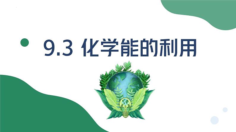 9.3化学能的利用-2022-2023学年九年级化学科粤版（2012）下册课件PPT02