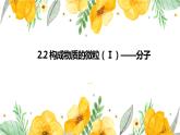 2.2構(gòu)成物質(zhì)的微粒（Ⅰ）--分子課件---2022-2023學(xué)年九年級(jí)化學(xué)科粵版（2012）上冊(cè)