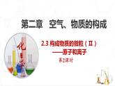 2.3.构成物质的微粒（Ⅱ）--原子和离子（第2课时）课件---2022-2023学年九年级化学科粤版（2012）上册
