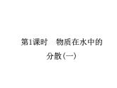 6.1物质在水中的分散课件—2022-2023学年九年级化学沪教版（全国）下册