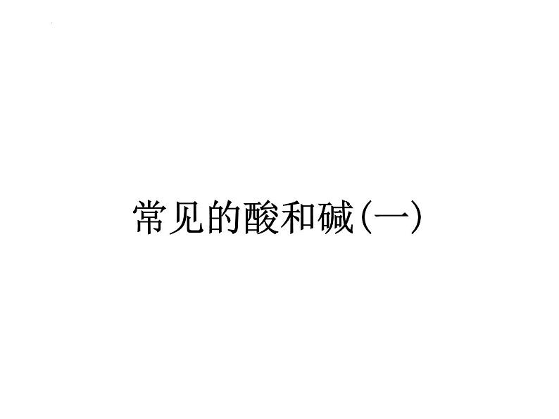 7.2常见的酸和碱课件—2022-2023学年九年级化学沪教版（全国）下册第2页