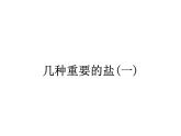 7.3几种重要的盐课件-2022-2023学年九年级化学沪教版（全国）下册