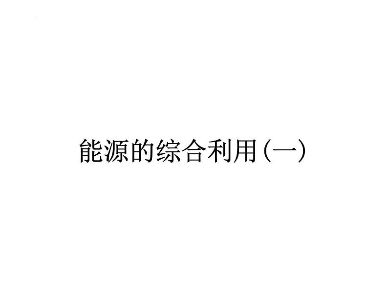 9.1能源的综合利用课件---2022-2023学年九年级化学沪教版（全国）下册02