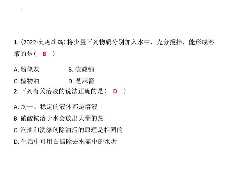 第6章溶解现象复习课件—2022-2023学年九年级化学沪教版（全国）下册第5页