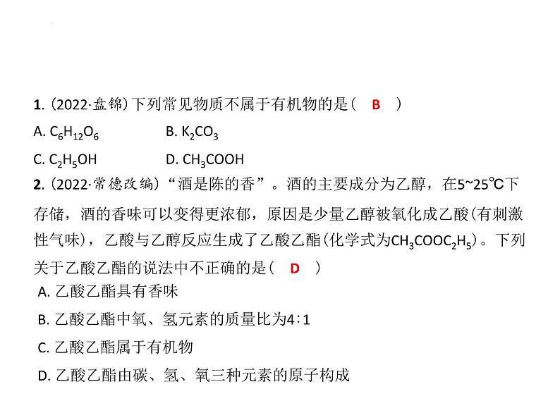 第8章食品中的有机化合物复习课件—2022-2023学年九年级化学沪教版（全国）下册04