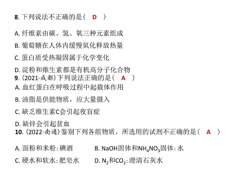 第8章食品中的有机化合物复习课件—2022-2023学年九年级化学沪教版（全国）下册07