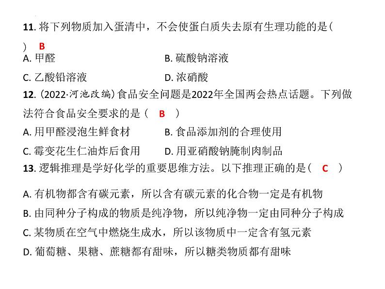 第8章食品中的有机化合物复习课件—2022-2023学年九年级化学沪教版（全国）下册08