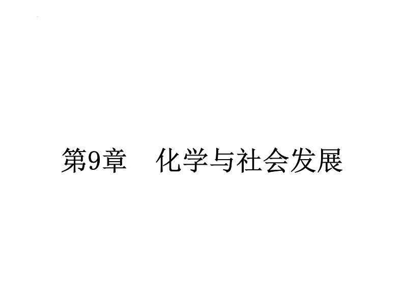 第9章化学与社会发展复习课件—2022-2023学年九年级化学沪教版（全国）下册01