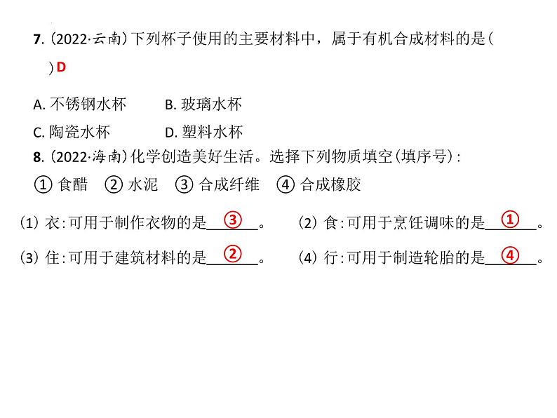 第9章化学与社会发展复习课件—2022-2023学年九年级化学沪教版（全国）下册08